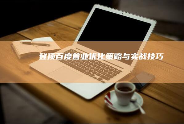 登顶百度首业：优化策略与实战技巧